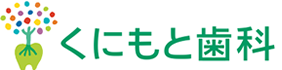 くにもと歯科