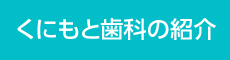 くにもと歯科の紹介