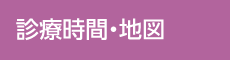 診療時間・地図